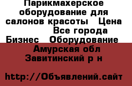 Парикмахерское оборудование для салонов красоты › Цена ­ 2 600 - Все города Бизнес » Оборудование   . Амурская обл.,Завитинский р-н